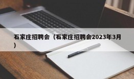 石家庄招聘会（石家庄招聘会2023年3月）