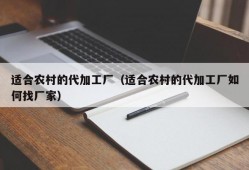 适合农村的代加工厂（适合农村的代加工厂如何找厂家）