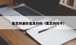 集思网兼职是真的吗（集思网知乎）