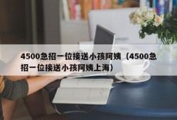 4500急招一位接送小孩阿姨（4500急招一位接送小孩阿姨上海）