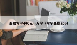 兼职写字400元一万字（写字兼职app）