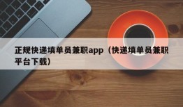 正规快递填单员兼职app（快递填单员兼职平台下载）