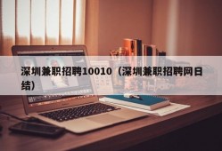 深圳兼职招聘10010（深圳兼职招聘网日结）