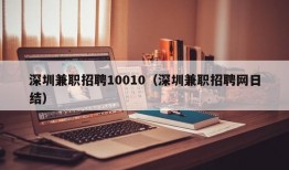 深圳兼职招聘10010（深圳兼职招聘网日结）