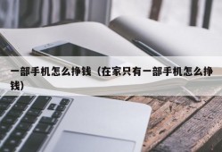 一部手机怎么挣钱（在家只有一部手机怎么挣钱）