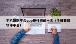 手机兼职平台app排行榜前十名（手机兼职软件平台）