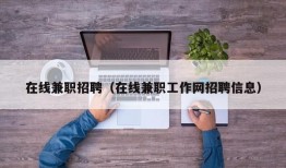 在线兼职招聘（在线兼职工作网招聘信息）