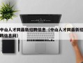 中山人才网最新招聘信息（中山人才网最新招聘信息网）