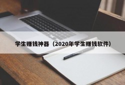 学生赚钱神器（2020年学生赚钱软件）