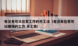 有没有可以在家工作的手工活（有没有在家可以赚钱的工作 手工类）