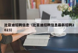 比亚迪招聘信息（比亚迪招聘信息最新招聘2023）