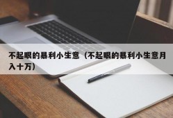 不起眼的暴利小生意（不起眼的暴利小生意月入十万）