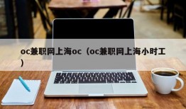 oc兼职网上海oc（oc兼职网上海小时工）