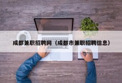 成都兼职招聘网（成都市兼职招聘信息）