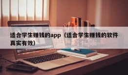 适合学生赚钱的app（适合学生赚钱的软件真实有效）