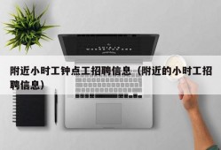 附近小时工钟点工招聘信息（附近的小时工招聘信息）