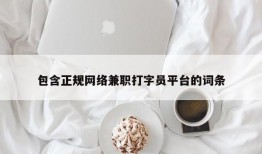 包含正规网络兼职打字员平台的词条