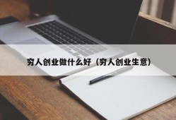 穷人创业做什么好（穷人创业生意）