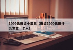 1000元投资小生意（投资1000元做什么生意一个人）