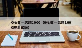 0投资一天赚1000（0投资一天赚1000应用试玩）