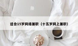 适合15岁网络兼职（十五岁网上兼职）