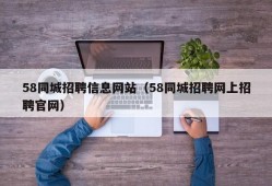 58同城招聘信息网站（58同城招聘网上招聘官网）