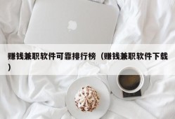 赚钱兼职软件可靠排行榜（赚钱兼职软件下载）