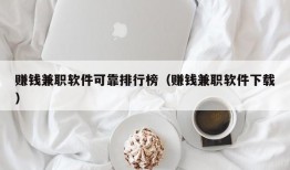 赚钱兼职软件可靠排行榜（赚钱兼职软件下载）