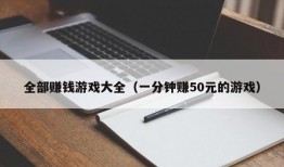 全部赚钱游戏大全（一分钟赚50元的游戏）