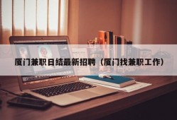 厦门兼职日结最新招聘（厦门找兼职工作）