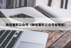 微信兼职公众号（微信兼职公众号有哪些）