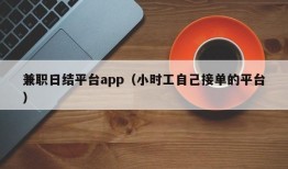 兼职日结平台app（小时工自己接单的平台）