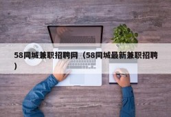 58同城兼职招聘网（58同城最新兼职招聘）