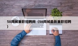 58同城兼职招聘网（58同城最新兼职招聘）