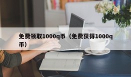 免费领取1000q币（免费获得1000q币）