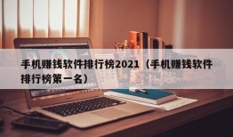 手机赚钱软件排行榜2021（手机赚钱软件排行榜第一名）