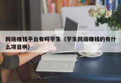 网络赚钱平台有吗学生（学生网络赚钱的有什么项目啊）