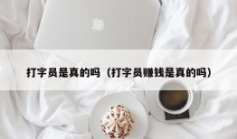 打字员是真的吗（打字员赚钱是真的吗）