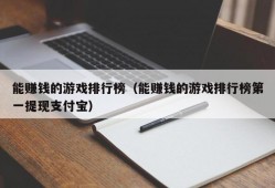 能赚钱的游戏排行榜（能赚钱的游戏排行榜第一提现支付宝）