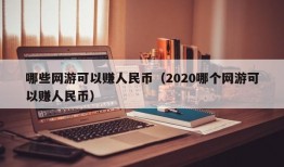 哪些网游可以赚人民币（2020哪个网游可以赚人民币）