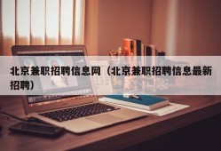 北京兼职招聘信息网（北京兼职招聘信息最新招聘）