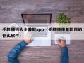 手机赚钱大全兼职app（手机赚赚兼职用的什么软件）