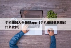 手机赚钱大全兼职app（手机赚赚兼职用的什么软件）