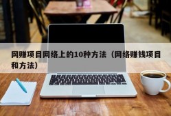 网赚项目网络上的10种方法（网络赚钱项目和方法）