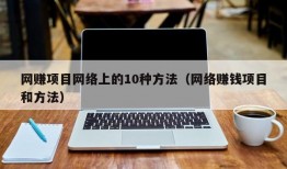 网赚项目网络上的10种方法（网络赚钱项目和方法）