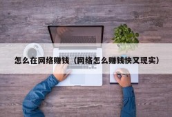 怎么在网络赚钱（网络怎么赚钱快又现实）