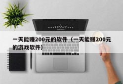 一天能赚200元的软件（一天能赚200元的游戏软件）