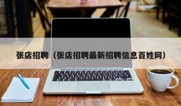 张店招聘（张店招聘最新招聘信息百姓网）