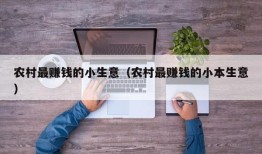 农村最赚钱的小生意（农村最赚钱的小本生意）