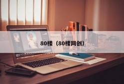 80楼（80楼网创）